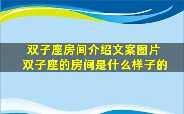 双子座房间介绍文案图片 双子座的房间是什么样子的